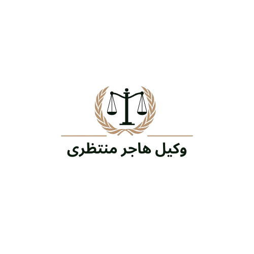 وکیل سیده هاجر منتظری